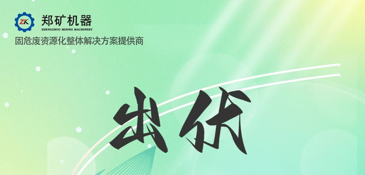 鄭礦機(jī)器 | 出伏啦！告別三伏酷熱，迎來初秋涼爽~